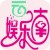 韓洪聯通