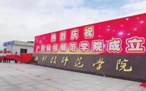 【廣西科技師范學院怎么樣】是幾本？校園環境好不好？排名怎么樣？