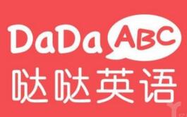 有人在噠噠abc工作過嗎？噠噠abc工資怎么樣？噠噠abc面試難嗎？