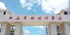 北海藝術設計學院幾本？北海藝術學院怎么樣？好不好？