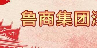 魯商集團(tuán)高洪雷簡歷，凌沛學(xué)、王仁泉、李彥勇、王志盛、董紅林領(lǐng)導(dǎo)班子