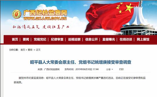 賀州市昭平縣人大常委會原主任、黨組書記姚增庚被審查調查（姚增庚簡歷）