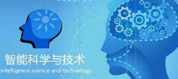 廣西民族大學人工智能學院智能科學技術(shù)專業(yè)怎么樣？智能科學技術(shù)專業(yè)課程做什么？