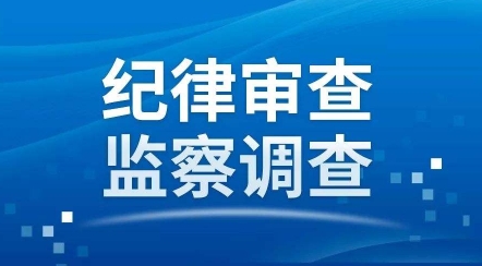 安漢民接受審查調查，曾任廣西鐵合金有限責任公司黨委書記、董事長，八一鐵合金董事長（安漢民簡歷）