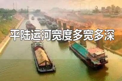 平陸運河深寬多少米？平陸運河8米寬有多大？平陸運河多寬多深？