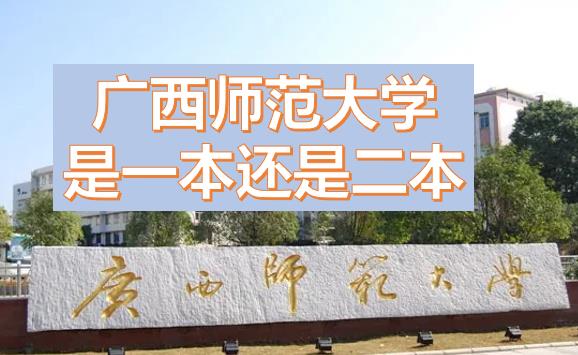 廣西師范大學(xué)是一本還是二本？廣西師范大學(xué)是211或985嗎？一本還是二本有什么專業(yè)？